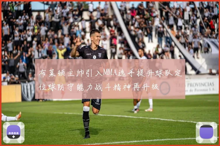 布莱顿主帅引入MMA选手提升球队定位球防守能力战斗精神再升级