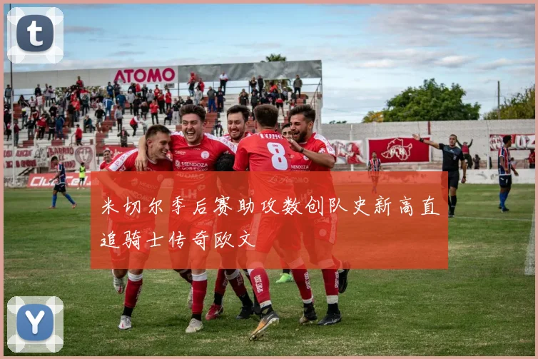米切尔季后赛助攻数创队史新高直追骑士传奇欧文