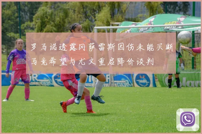 罗马诺透露冈萨雷斯因伤未能买断马竞希望与尤文重启降价谈判