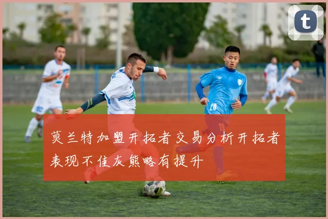 莫兰特加盟开拓者交易分析开拓者表现不佳灰熊略有提升