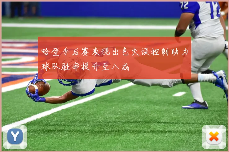 哈登季后赛表现出色失误控制助力球队胜率提升至八成