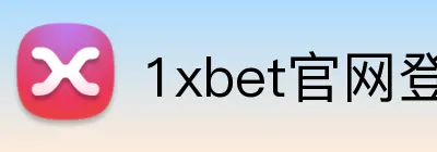 1xbet官网登录 Logo